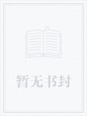 【热门】《展焱温娆小说》_认错人，领错